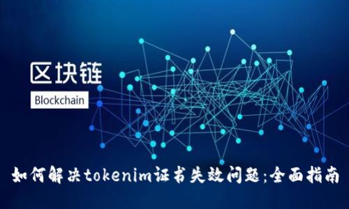 如何解决tokenim证书失效问题：全面指南