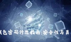 以太坊钱包密码修改指南：安全性与易用性并重
