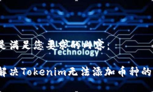 以下是满足您要求的内容：

如何解决Tokenim无法添加币种的问题？