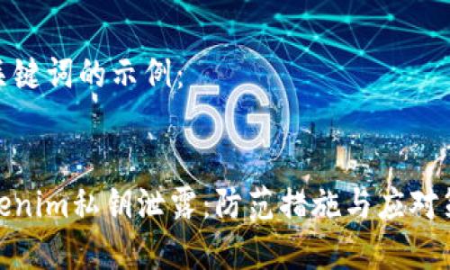 和关键词的示例：


tokenim私钥泄露：防范措施与应对策略