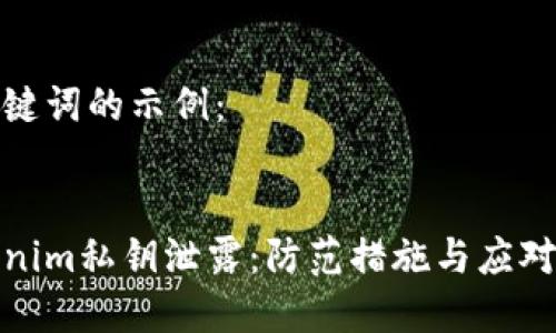 和关键词的示例：


tokenim私钥泄露：防范措施与应对策略