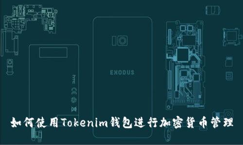如何使用Tokenim钱包进行加密货币管理