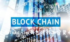 如何使用Tokenim钱包进行加