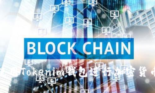 如何使用Tokenim钱包进行加密货币管理