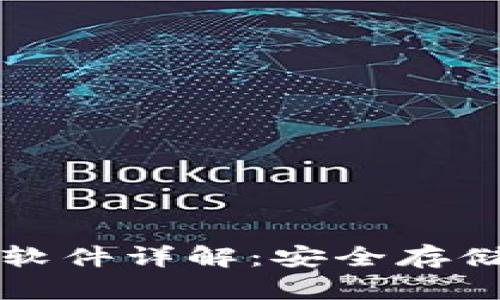 比特币冷钱包软件详解：安全存储您的数字资产