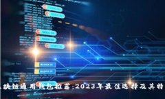 区块链通用钱包推荐：2023年最佳选择及其特点