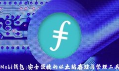 Mobi钱包：安全便捷的以太坊存储与管理工具