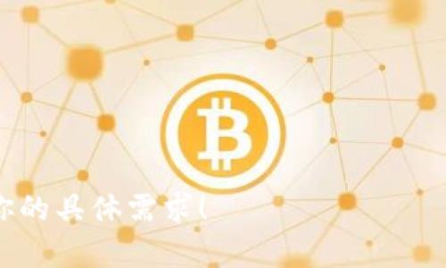 关于“tokenim中s开头的软件”的信息比较有限。如果你是在询问特定与Tokenim相关的S开头的软件或工具，可能需要更具体的上下文或信息。

如果Tokenim是某个特定平台、项目或工具，请提供更多详细信息，以便我能够给出更清晰的答案。以下是一个可能的解读：

### Tokenim 中 S 开头的软件

在区块链和加密货币领域，许多软件和工具被开发出来以便于交易、管理钱包、分析市场等。如果我们关注的是 S 开头的软件，这里列出一些可能的软件工具和概念：

1. **Solidity**：一种编程语言，用于在以太坊区块链上编写智能合约。
2. **SushiSwap**：一个去中心化交易所，用户可以在其平台上进行交易和提供流动性。
3. **Sentry**：一款用于监控和管理区块链节点的软件，可以帮助用户维护其运行效率。

### 进一步的问题

基于以上软件，读者可能会询问以下问题：

1. **什么是Solidity？它的主要功能是什么？**
2. **SushiSwap如何运作？与其它去中心化交易所相比有什么优势？**
3. **如何在区块链上创建智能合约，使用Solidity具体需要考虑哪些？**
4. **使用SushiSwap进行交易的步骤是什么？**
5. **Sendry在区块链监控中发挥了怎样的作用？**
6. **如何选择适合自己的去中心化交易平台？**
7. **智能合约的安全性问题是什么？如何进行防护？**

如果需要，我可以帮助详细介绍每个问题，写出相关内容。请告诉我你的具体需求！
