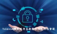 Tokenim同时进行多次转账的