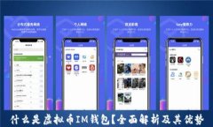 什么是虚拟币IM钱包？全面解析及其优势