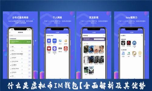 
什么是虚拟币IM钱包？全面解析及其优势