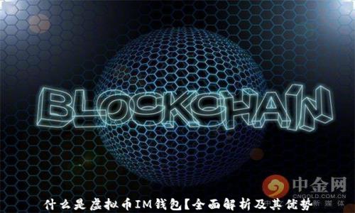 
什么是虚拟币IM钱包？全面解析及其优势