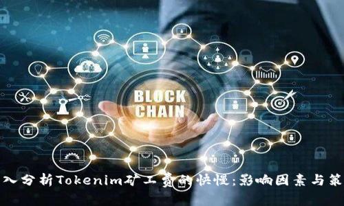 深入分析Tokenim矿工费的快慢：影响因素与策略