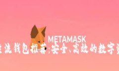 2023年USDT主流钱包推荐：安全、高效的数字资产管