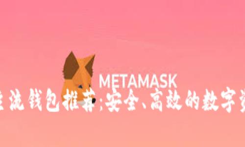 2023年USDT主流钱包推荐：安全、高效的数字资产管理好帮手