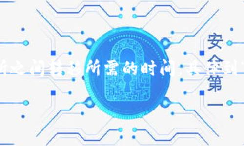 在区块链和加密货币的交易中，一个重要的问题是加密资产（如Token）在各种交易所之间转移所需的时间。具体到“tokenim转到火币”这个问题，实际上受多种因素影响，以下是对此问题的详细分析。

### TokenIM转到火币交易所所需时间详解