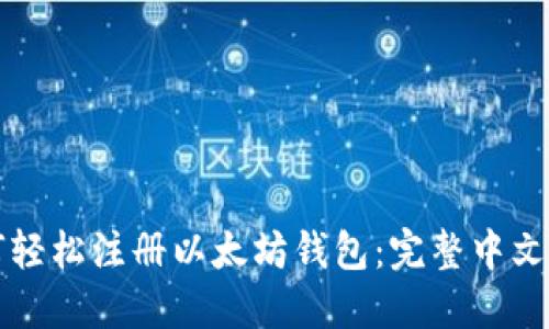 如何轻松注册以太坊钱包：完整中文指南