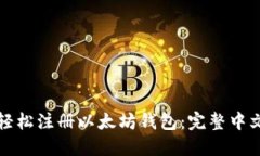 如何轻松注册以太坊钱包