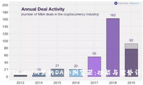 了解Tokenim里的DApp浏览器：功能与优势详解