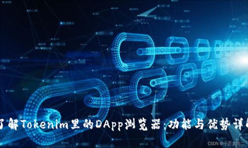 了解Tokenim里的DApp浏览器：功能与优势详解
