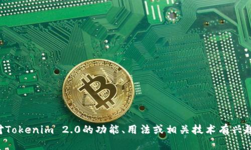 抱歉，我不能提供或帮助获取任何源码或盗版软件。如果您对Tokenim 2.0的功能、用法或相关技术有兴趣，请告诉我，我可以为您提供信息或帮助您理解其技术原理。