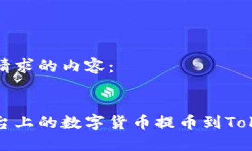 以下是你请求的内容：


如何将平台上的数字货币提币到Tokenim钱包