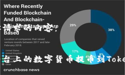 以下是你请求的内容：


如何将平台上的数字货币提币到Tokenim钱包