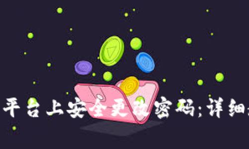 如何在Tokenim平台上安全更改密码：详细教程与注意事项