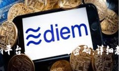 如何在Tokenim平台上安全更