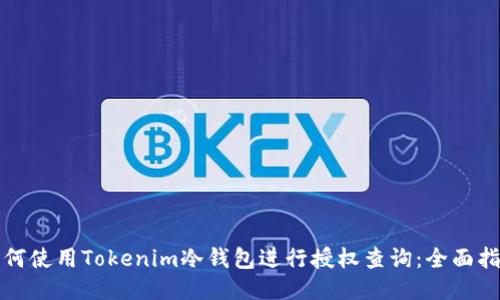 如何使用Tokenim冷钱包进行授权查询：全面指南