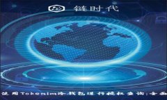 如何使用Tokenim冷钱包进行
