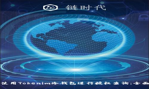 如何使用Tokenim冷钱包进行授权查询：全面指南
