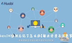 TokenIM密钥忘记了怎么办？