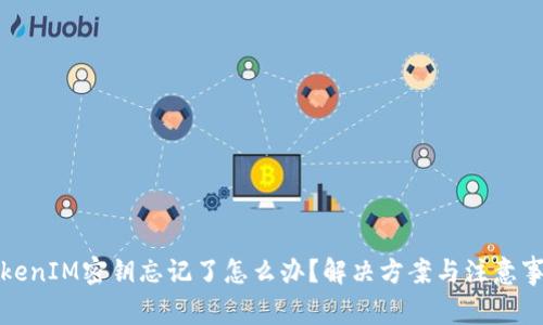 TokenIM密钥忘记了怎么办？解决方案与注意事项