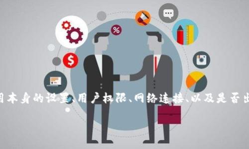 在处理“tokenim更新不了，显示别人的ID号”这个问题时，可能涉及到多种因素，如应用本身的设置、用户权限、网络连接、以及是否出现了软件故障等。下面我将为此构建一个结构化的大纲，并在大纲中讨论相关的问题。

### 如何解决Tokenim更新不了和显示别人ID号的问题