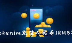 如何使用Tokenim充值人民币