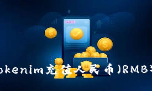 如何使用Tokenim充值人民币（RMB）？详细指南