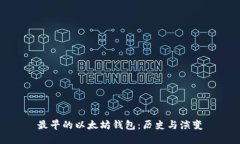 最早的以太坊钱包：历史与演变