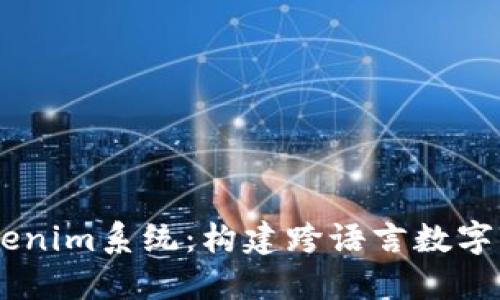 多语言仿Tokenim系统：构建跨语言数字资产交易平台