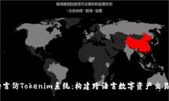 多语言仿Tokenim系统：构建