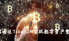 如何通过TokenIM实现数字资