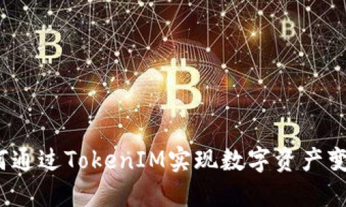如何通过TokenIM实现数字资产变现？