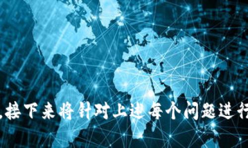 Tokenim助记词是否可以更改？了解助记词的安全性与管理
Tokenim, 助记词, 数据安全, 钱包管理/guanjianci

## 内容主体大纲

### 一、助记词的基本概念
- 助记词的定义
- 助记词在加密钱包中的作用

### 二、Tokenim助记词的工作原理
- Tokenim钱包的特点
- 助记词如何生成

### 三、Tokenim助记词的安全性
- 安全性的重要性
- 常见的安全隐患

### 四、助记词是否可以更改
- 助记词更改的技术原理
- Tokenim对助记词的政策

### 五、如何安全地管理助记词
- 备份助记词的方法
- 防止助记词泄露的技巧

### 六、助记词丢失后的处理方式
- 原因分析及处理步骤
- 对用户资产的影响

### 七、相关常见问题解答
- 其他用户的疑问及解决方案

## 详细内容

### 一、助记词的基本概念
#### 助记词的定义
助记词是一组随机生成的词语，在使用加密钱包时尤为重要。这些词语通常为12到24个，能够代表用户的私钥。由于私钥是访问和管理数字资产的关键，因此助记词的安全与管理尤为重要。

#### 助记词在加密钱包中的作用
助记词可以让用户在忘记密码或丢失设备时，通过这些词语重建钱包。这是因为所有的钱包信息（如余额、交易记录等）都是与助记词直接关联的。因此，保护助记词的安全至关重要。

### 二、Tokenim助记词的工作原理
#### Tokenim钱包的特点
Tokenim是一个面向大众的加密钱包，旨在简化用户的加密资产管理过程。其界面友好，功能全面，适合新手用户。

#### 助记词如何生成
Tokenim钱包在创建时通过加密算法生成助记词，确保其独特性和随机性。即使是小的变化也会导致完全不同的助记词，从而提高了安全性。

### 三、Tokenim助记词的安全性
#### 安全性的重要性
助记词一旦被他人获得，将导致用户数字资产的重大损失。因此，用户必须高度重视助记词的安全性。

#### 常见的安全隐患
用户在记录和存储助记词时，容易受到诸如网络钓鱼、恶意软件及设备丢失等威胁，因此了解这些隐患并采取相应措施至关重要。

### 四、助记词是否可以更改
#### 助记词更改的技术原理
从技术上讲，助记词是一种衍生数据，其本质上是私钥的表示。如果要更改助记词，就必须生成新的私钥，这也意味着用户必须备份新助记词来保管其数字资产。

#### Tokenim对助记词的政策
Tokenim默认不允许用户直接更改助记词。更改助记词的过程会涉及到创建新的钱包，并迁移资产，以确保所有信息的完整性和安全性。

### 五、如何安全地管理助记词
#### 备份助记词的方法
用户可以选择将助记词写在纸上、储存在加密USB驱动器中或使用专门的密码管理软件进行存储。确保备份在安全和防水的环境中，以防止意外丢失。

#### 防止助记词泄露的技巧
不要将助记词与任何在线服务直接关联，包括电子邮件、社交媒体或云存储。此外，以物理形式存储助记词时，应避免让任何人知晓其位置。

### 六、助记词丢失后的处理方式
#### 原因分析及处理步骤
如果用户丢失助记词，通常需通过各种手段尝试找回。若没有备份，用户可能面临无法访问其资产的风险。

#### 对用户资产的影响
助记词丢失后，用户将无法访问他们的资金，这使得助记词成为不可或缺的保护数据的工具。如果无法找回，资产将可能永久丢失。

### 七、相关常见问题解答
#### 其他用户的疑问及解决方案
- 如何创建安全的助记词？
- 助记词的备份时需要注意哪些事项？
- 如果助记词被泄露，我该如何处理？
- 在更新/切换设备时，怎样处理助记词？
- 助记词管理软件的选用注意事项是什么？

以上内容为主题“Tokenim助记词是否可以更改”的详细大纲与初步内容梗概，接下来将针对上述每个问题进行700字详细阐述。