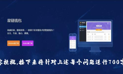 Tokenim助记词是否可以更改？了解助记词的安全性与管理
Tokenim, 助记词, 数据安全, 钱包管理/guanjianci

## 内容主体大纲

### 一、助记词的基本概念
- 助记词的定义
- 助记词在加密钱包中的作用

### 二、Tokenim助记词的工作原理
- Tokenim钱包的特点
- 助记词如何生成

### 三、Tokenim助记词的安全性
- 安全性的重要性
- 常见的安全隐患

### 四、助记词是否可以更改
- 助记词更改的技术原理
- Tokenim对助记词的政策

### 五、如何安全地管理助记词
- 备份助记词的方法
- 防止助记词泄露的技巧

### 六、助记词丢失后的处理方式
- 原因分析及处理步骤
- 对用户资产的影响

### 七、相关常见问题解答
- 其他用户的疑问及解决方案

## 详细内容

### 一、助记词的基本概念
#### 助记词的定义
助记词是一组随机生成的词语，在使用加密钱包时尤为重要。这些词语通常为12到24个，能够代表用户的私钥。由于私钥是访问和管理数字资产的关键，因此助记词的安全与管理尤为重要。

#### 助记词在加密钱包中的作用
助记词可以让用户在忘记密码或丢失设备时，通过这些词语重建钱包。这是因为所有的钱包信息（如余额、交易记录等）都是与助记词直接关联的。因此，保护助记词的安全至关重要。

### 二、Tokenim助记词的工作原理
#### Tokenim钱包的特点
Tokenim是一个面向大众的加密钱包，旨在简化用户的加密资产管理过程。其界面友好，功能全面，适合新手用户。

#### 助记词如何生成
Tokenim钱包在创建时通过加密算法生成助记词，确保其独特性和随机性。即使是小的变化也会导致完全不同的助记词，从而提高了安全性。

### 三、Tokenim助记词的安全性
#### 安全性的重要性
助记词一旦被他人获得，将导致用户数字资产的重大损失。因此，用户必须高度重视助记词的安全性。

#### 常见的安全隐患
用户在记录和存储助记词时，容易受到诸如网络钓鱼、恶意软件及设备丢失等威胁，因此了解这些隐患并采取相应措施至关重要。

### 四、助记词是否可以更改
#### 助记词更改的技术原理
从技术上讲，助记词是一种衍生数据，其本质上是私钥的表示。如果要更改助记词，就必须生成新的私钥，这也意味着用户必须备份新助记词来保管其数字资产。

#### Tokenim对助记词的政策
Tokenim默认不允许用户直接更改助记词。更改助记词的过程会涉及到创建新的钱包，并迁移资产，以确保所有信息的完整性和安全性。

### 五、如何安全地管理助记词
#### 备份助记词的方法
用户可以选择将助记词写在纸上、储存在加密USB驱动器中或使用专门的密码管理软件进行存储。确保备份在安全和防水的环境中，以防止意外丢失。

#### 防止助记词泄露的技巧
不要将助记词与任何在线服务直接关联，包括电子邮件、社交媒体或云存储。此外，以物理形式存储助记词时，应避免让任何人知晓其位置。

### 六、助记词丢失后的处理方式
#### 原因分析及处理步骤
如果用户丢失助记词，通常需通过各种手段尝试找回。若没有备份，用户可能面临无法访问其资产的风险。

#### 对用户资产的影响
助记词丢失后，用户将无法访问他们的资金，这使得助记词成为不可或缺的保护数据的工具。如果无法找回，资产将可能永久丢失。

### 七、相关常见问题解答
#### 其他用户的疑问及解决方案
- 如何创建安全的助记词？
- 助记词的备份时需要注意哪些事项？
- 如果助记词被泄露，我该如何处理？
- 在更新/切换设备时，怎样处理助记词？
- 助记词管理软件的选用注意事项是什么？

以上内容为主题“Tokenim助记词是否可以更改”的详细大纲与初步内容梗概，接下来将针对上述每个问题进行700字详细阐述。