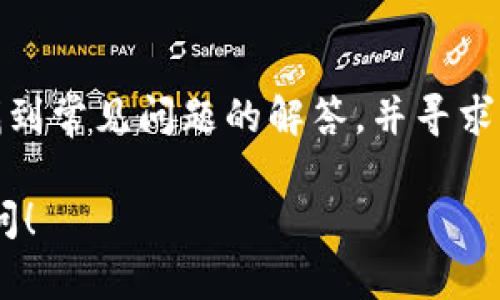针对您的问题“tokenim确认中要多久”，我可以先提供一些相关信息，帮助您理解Tokenim的确认过程，以及可能影响确认时间的因素。不过请注意，由于我无法进行实时查询，因此以下信息仅供参考。

### Tokenim确认中要多久？

Tokenim确认是指在区块链网络中验证和确认交易所需的时间。这段时间可以因多种因素而异，通常包括：

1. **网络拥堵程度**：如果网络上有大量交易请求，确认时间可能会延长。较高的交易量会导致矿工选择更高费用的交易，从而延长低费用交易的等待时间。

2. **交易费用**：在区块链网络中，交易通常需要支付矿工费。若用户设定了较低的手续费，矿工可能优先处理更高手续费的交易，导致低费交易的确认时间变长。

3. **区块生成时间**：不同区块链的区块生成时间不同。例如，比特币平均每10分钟生成一个区块，而以太坊的时间则大约是15秒。区块生成速度影响交易的确认率。

4. **确认次数**：不同平台对“确认”的定义和需求可能不同。有些平台会要求交易在区块链上获得多次确认才能被视为有效，这将直接影响整体的确认时间。

### 出现交易确认延迟怎么办？

如果您在使用Tokenim或其他基于区块链的服务时，遇到交易确认延迟的情况，可以采取以下措施：

- **查询交易状态**：使用事务ID（TXID）在区块链浏览器中查询交易状态，确定交易是否已经被矿工处理。

- **增加手续费**：如果交易一直没有被确认，可以尝试使用一些钱包提供的“加速”功能，增加支付的手续费来提高确认优先级。

- **等待**：如果网络拥堵严重，有时只能耐心等待，直到交易被确认。

### 相关问题及详解

为了更全面地理解Tokenim确认和区块链交易过程，我将以相关问题为主题进行详细介绍。以下是七个相关问题及其详细解答：

1. 什么是Tokenim？
Tokenim是一个基于区块链的交易及资产管理平台，旨在提供安全、高效的数字资产管理解决方案。用户可以通过Tokenim进行数字货币的存储、交易及其它金融服务。平台支持多种数字资产，致力于为用户提供灵活、高效的交易体验。

2. Tokenim的交易确认流程是怎样的？
在Tokenim上进行数字资产交易时，交易首先会被发起并广播至区块链网络。然后，矿工会对交易进行验证，并将其打包到新区块中。待区块被确认后，交易便被视为有效。在这一过程中，交易需要经历多个节点的验证，确保其安全性和有效性。

3. 为什么有时候我的交易会被延迟确认？
交易延迟确认通常是因为网络拥堵、手续费设置过低或其他技术性问题。网络交易量过高时，矿工会优先处理高手续费的交易，导致低手续费的交易被延后处理。此外，技术故障或系统问题也可能引起确认延迟。

4. 如何查看我的交易状态？
用户可以通过事务ID（TXID）在区块链浏览器中查询交易的状态。只需输入TXID，您就可以看到该交易是否已经被矿工确认以及确认次数。这是检查交易状态的最直接方式。

5. 如何提高交易的确认速度？
提高交易确认速度的方法主要有：设置适当的交易手续费，确保手续费高于网络平均水平；使用支持交易加速器的钱包工具；或者在高峰期减少交易频率，以避免网络拥堵的高峰。

6. Tokenim在安全性方面有哪些保障？
Tokenim在安全性方面采取多重防护措施，包括冷钱包存储、SSL加密传输、双重身份验证以及定期安全审计等。这些措施旨在保护用户资产，确保交易的安全和隐私。

7. Tokenim的用户支持和资源有哪些？
Tokenim提供多种用户支持渠道，包括在线客服、FAQ、用户论坛和社区交流平台。用户可以在这些资源中找到常见问题的解答，并寻求帮助解决特定问题。此外，Tokenim还提供详细的使用指南和教程，方便用户快速上手。

以上是关乎“Tokenim确认中要多久”以及相关问题的详细解答。如果您有更加具体的疑问，欢迎进一步提问！
