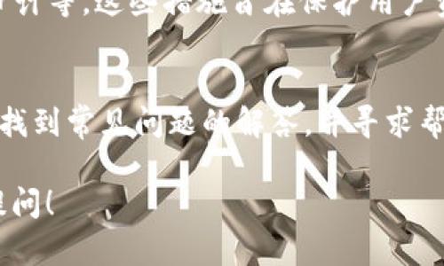 针对您的问题“tokenim确认中要多久”，我可以先提供一些相关信息，帮助您理解Tokenim的确认过程，以及可能影响确认时间的因素。不过请注意，由于我无法进行实时查询，因此以下信息仅供参考。

### Tokenim确认中要多久？

Tokenim确认是指在区块链网络中验证和确认交易所需的时间。这段时间可以因多种因素而异，通常包括：

1. **网络拥堵程度**：如果网络上有大量交易请求，确认时间可能会延长。较高的交易量会导致矿工选择更高费用的交易，从而延长低费用交易的等待时间。

2. **交易费用**：在区块链网络中，交易通常需要支付矿工费。若用户设定了较低的手续费，矿工可能优先处理更高手续费的交易，导致低费交易的确认时间变长。

3. **区块生成时间**：不同区块链的区块生成时间不同。例如，比特币平均每10分钟生成一个区块，而以太坊的时间则大约是15秒。区块生成速度影响交易的确认率。

4. **确认次数**：不同平台对“确认”的定义和需求可能不同。有些平台会要求交易在区块链上获得多次确认才能被视为有效，这将直接影响整体的确认时间。

### 出现交易确认延迟怎么办？

如果您在使用Tokenim或其他基于区块链的服务时，遇到交易确认延迟的情况，可以采取以下措施：

- **查询交易状态**：使用事务ID（TXID）在区块链浏览器中查询交易状态，确定交易是否已经被矿工处理。

- **增加手续费**：如果交易一直没有被确认，可以尝试使用一些钱包提供的“加速”功能，增加支付的手续费来提高确认优先级。

- **等待**：如果网络拥堵严重，有时只能耐心等待，直到交易被确认。

### 相关问题及详解

为了更全面地理解Tokenim确认和区块链交易过程，我将以相关问题为主题进行详细介绍。以下是七个相关问题及其详细解答：

1. 什么是Tokenim？
Tokenim是一个基于区块链的交易及资产管理平台，旨在提供安全、高效的数字资产管理解决方案。用户可以通过Tokenim进行数字货币的存储、交易及其它金融服务。平台支持多种数字资产，致力于为用户提供灵活、高效的交易体验。

2. Tokenim的交易确认流程是怎样的？
在Tokenim上进行数字资产交易时，交易首先会被发起并广播至区块链网络。然后，矿工会对交易进行验证，并将其打包到新区块中。待区块被确认后，交易便被视为有效。在这一过程中，交易需要经历多个节点的验证，确保其安全性和有效性。

3. 为什么有时候我的交易会被延迟确认？
交易延迟确认通常是因为网络拥堵、手续费设置过低或其他技术性问题。网络交易量过高时，矿工会优先处理高手续费的交易，导致低手续费的交易被延后处理。此外，技术故障或系统问题也可能引起确认延迟。

4. 如何查看我的交易状态？
用户可以通过事务ID（TXID）在区块链浏览器中查询交易的状态。只需输入TXID，您就可以看到该交易是否已经被矿工确认以及确认次数。这是检查交易状态的最直接方式。

5. 如何提高交易的确认速度？
提高交易确认速度的方法主要有：设置适当的交易手续费，确保手续费高于网络平均水平；使用支持交易加速器的钱包工具；或者在高峰期减少交易频率，以避免网络拥堵的高峰。

6. Tokenim在安全性方面有哪些保障？
Tokenim在安全性方面采取多重防护措施，包括冷钱包存储、SSL加密传输、双重身份验证以及定期安全审计等。这些措施旨在保护用户资产，确保交易的安全和隐私。

7. Tokenim的用户支持和资源有哪些？
Tokenim提供多种用户支持渠道，包括在线客服、FAQ、用户论坛和社区交流平台。用户可以在这些资源中找到常见问题的解答，并寻求帮助解决特定问题。此外，Tokenim还提供详细的使用指南和教程，方便用户快速上手。

以上是关乎“Tokenim确认中要多久”以及相关问题的详细解答。如果您有更加具体的疑问，欢迎进一步提问！