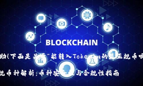 很高兴为你提供帮助！下面是关于“能转入Tokenim的是正规币吗”的相关内容设计。

Tokenim支持的正规币种解析：币种安全性与合规性指南