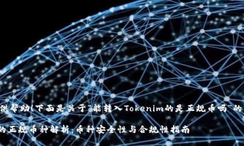 很高兴为你提供帮助！下面是关于“能转入Tokenim的是正规币吗”的相关内容设计。

Tokenim支持的正规币种解析：币种安全性与合规性指南