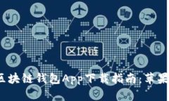 2023年最佳区块链钱包App下载指南：苹果手机用户