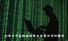 比特币钱包地址收取手续费的详细解析
